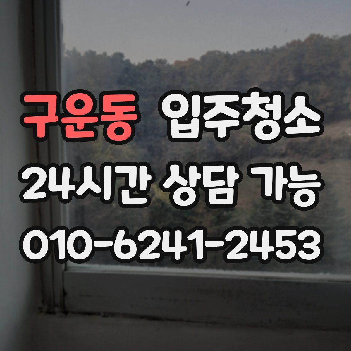 구운동 원룸청소