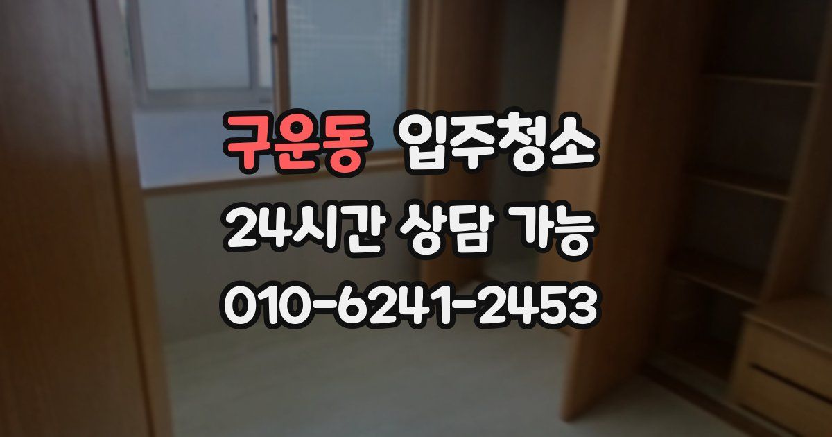 구운동 입주청소