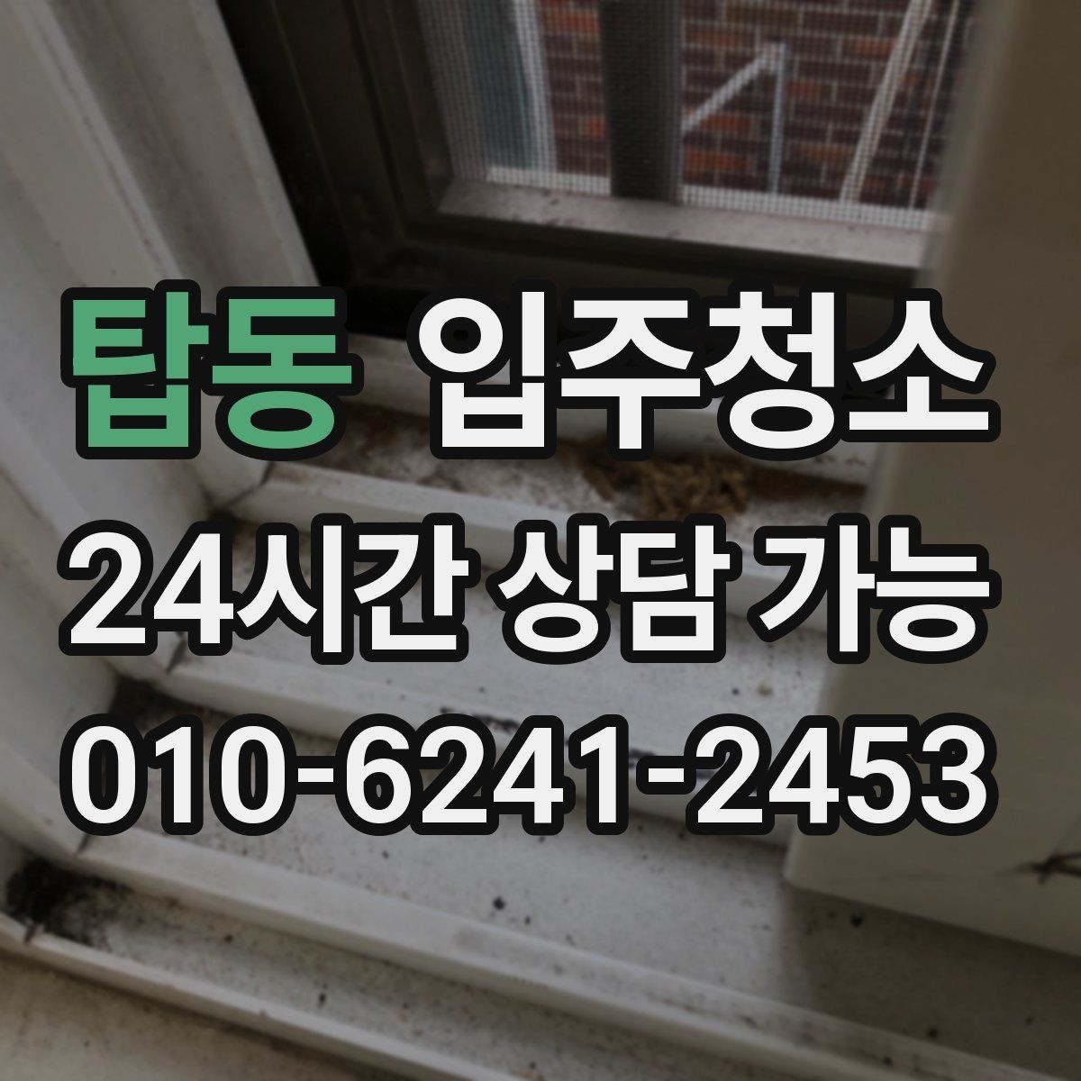 탑동 입주청소 가구가 많아질 집이라면 동선부터 정리