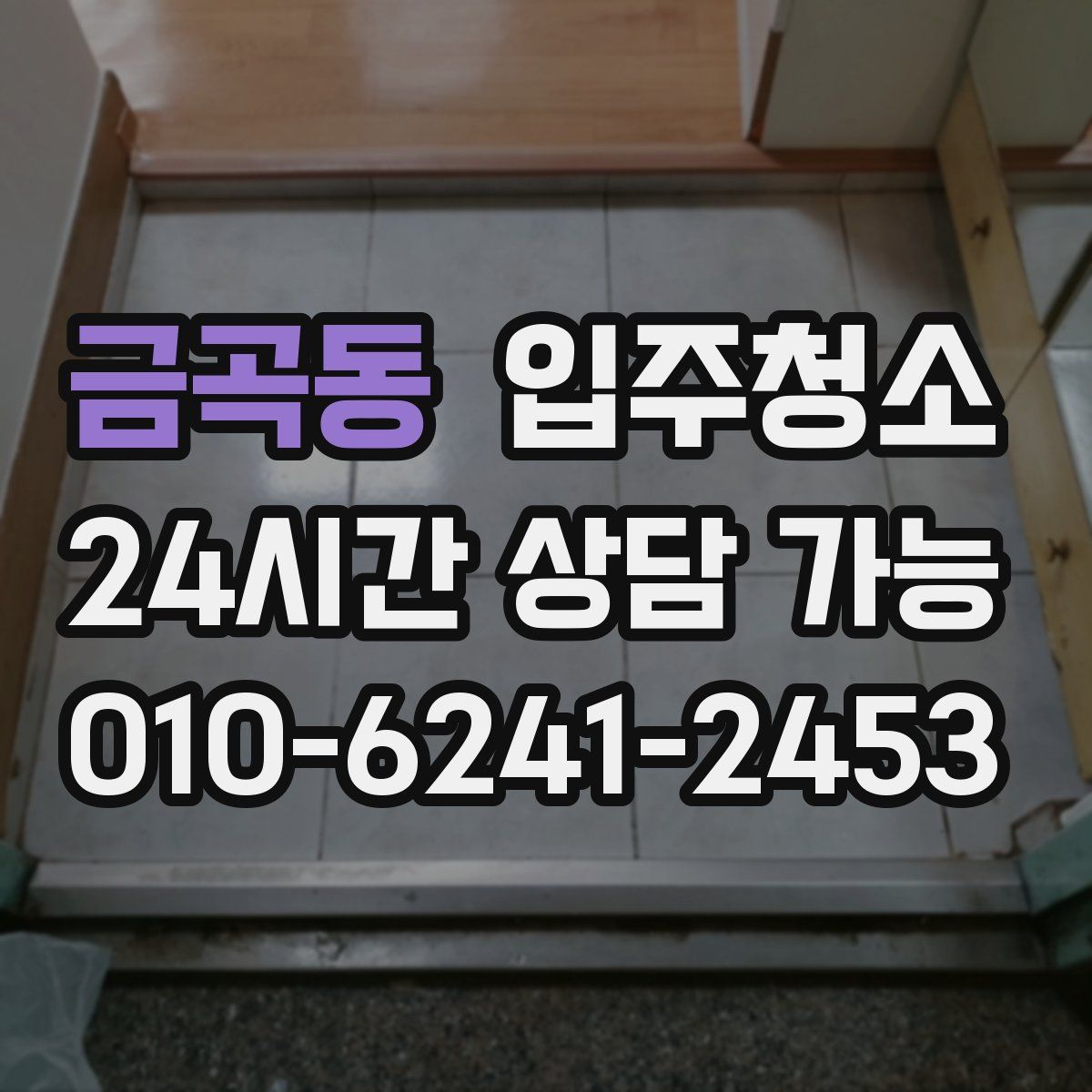 금곡동 원룸청소