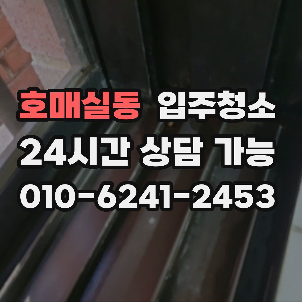 호매실동 원룸청소