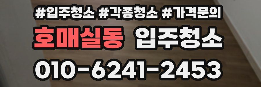 호매실동 이사청소