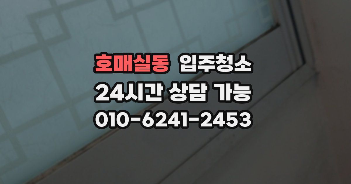 호매실동 입주청소