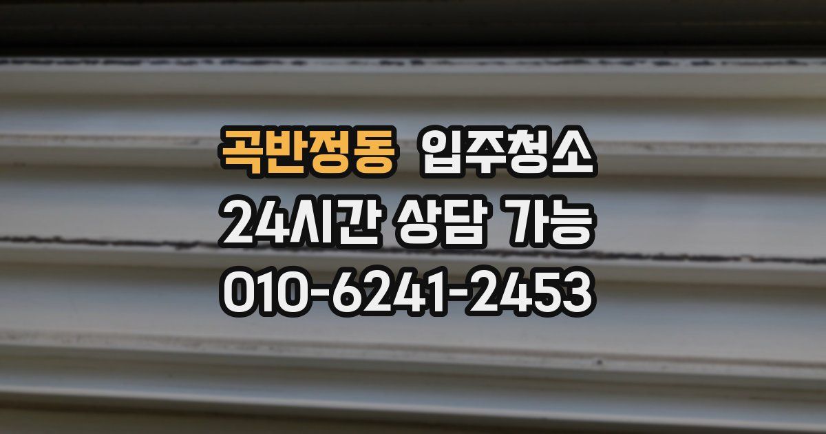 곡반정동 입주청소