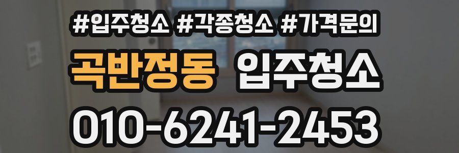 곡반정동 이사청소