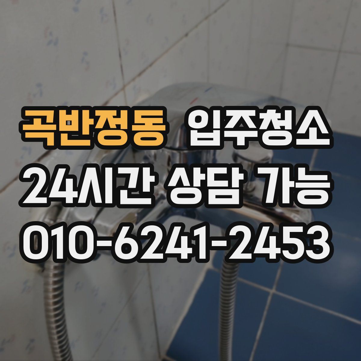 곡반정동 원룸청소