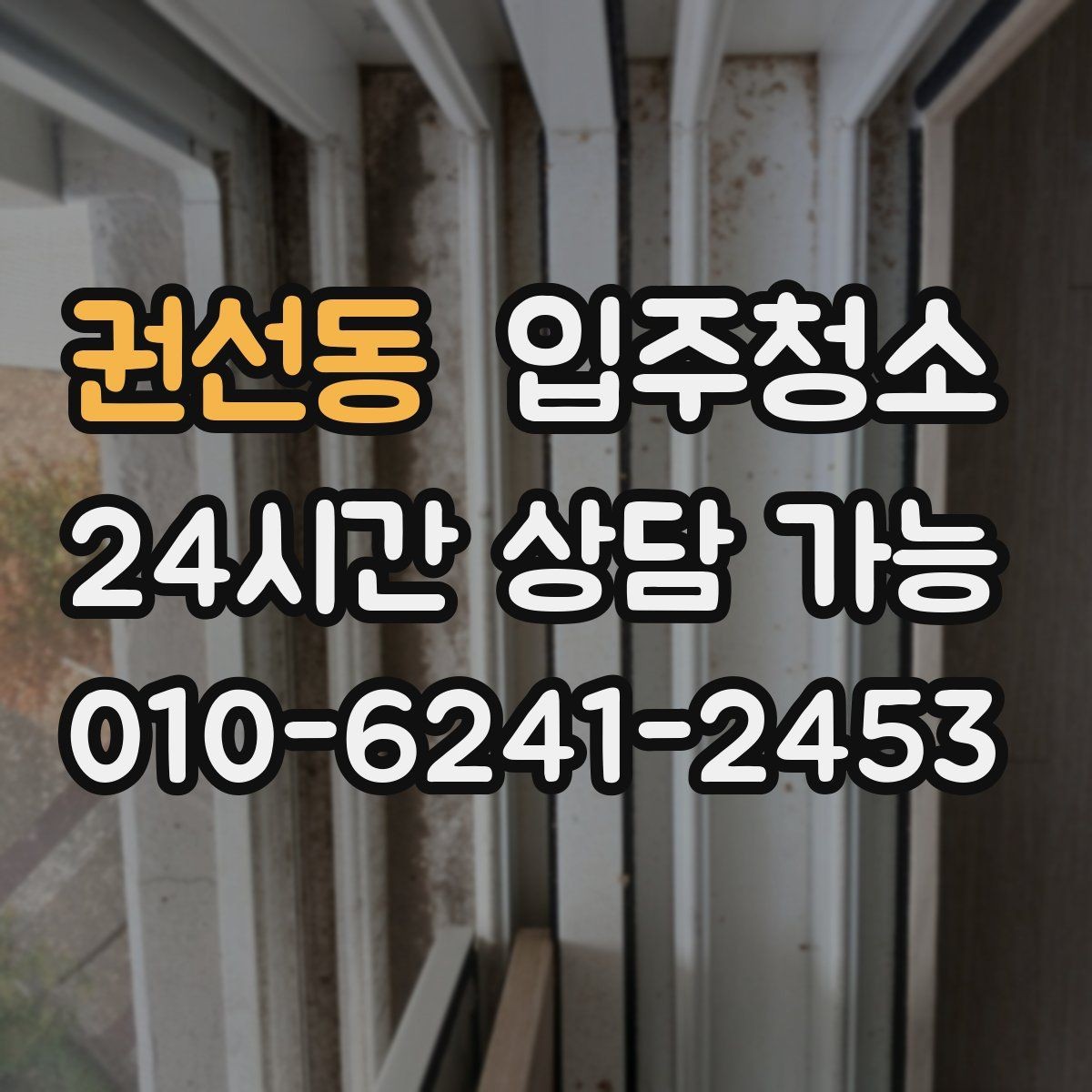 권선동 입주청소 빌라 입주 전 청결하게 준비하기
