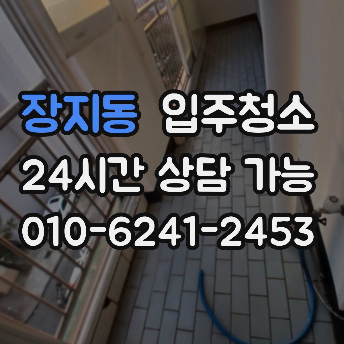 장지동 원룸청소