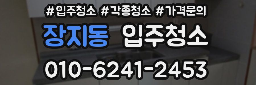 장지동 이사청소