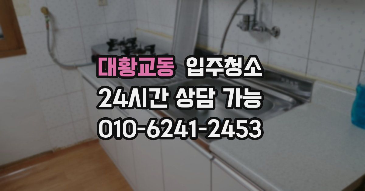 대황교동 입주청소