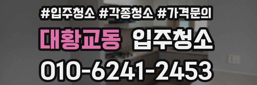 대황교동 이사청소