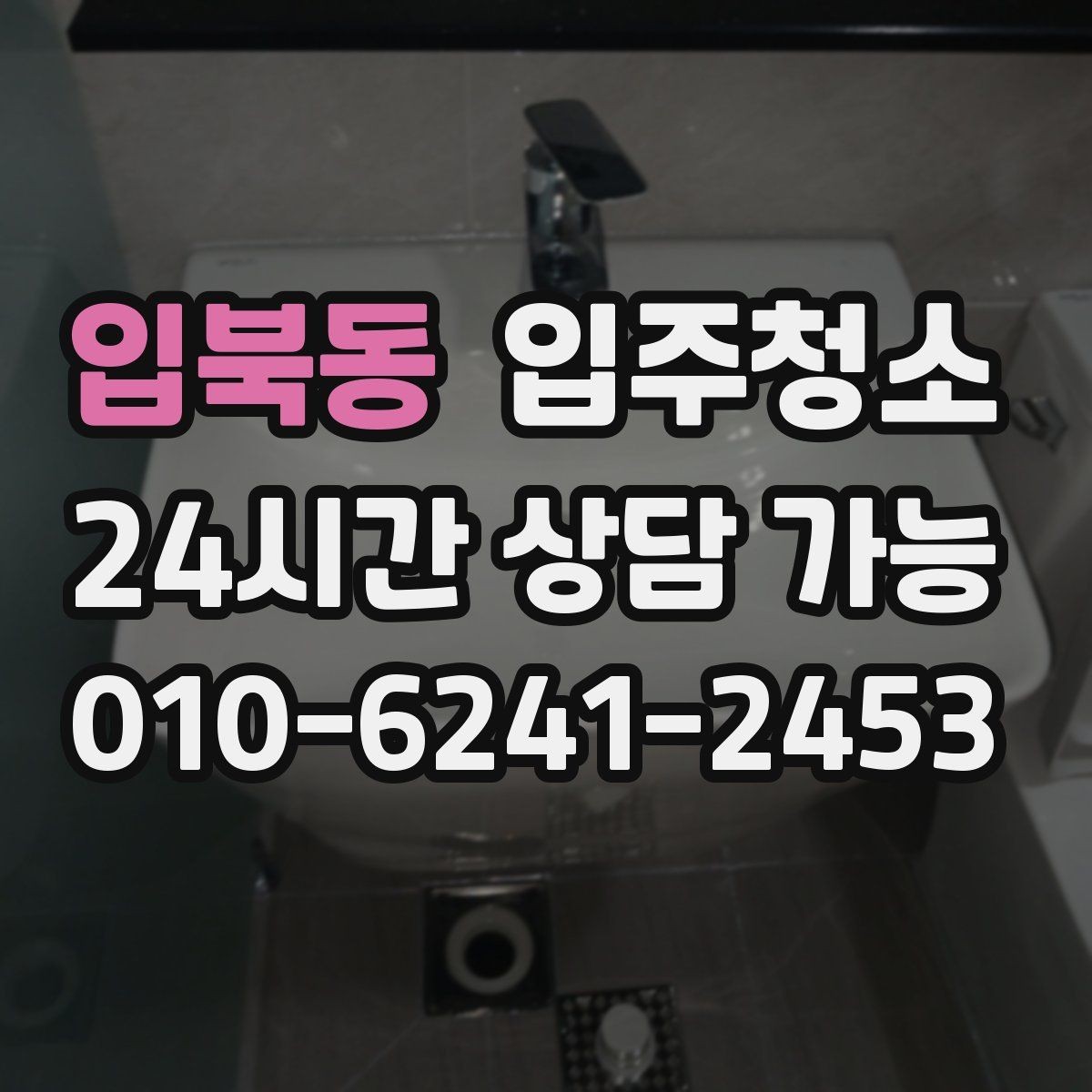입북동 입주청소 욕실 수전 물때가 빨리 생길 때 관리
