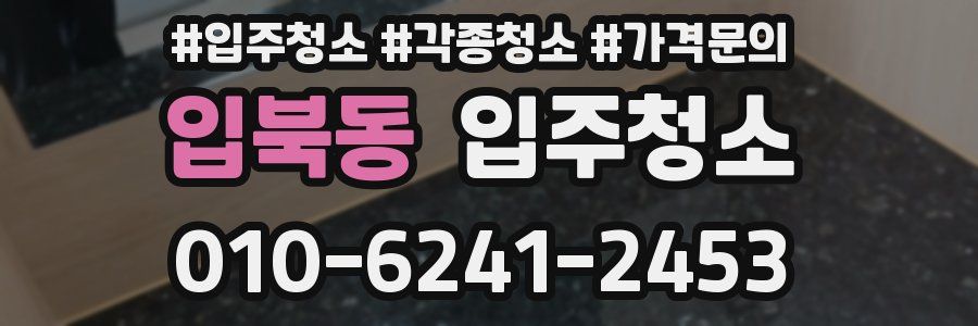 입북동 이사청소