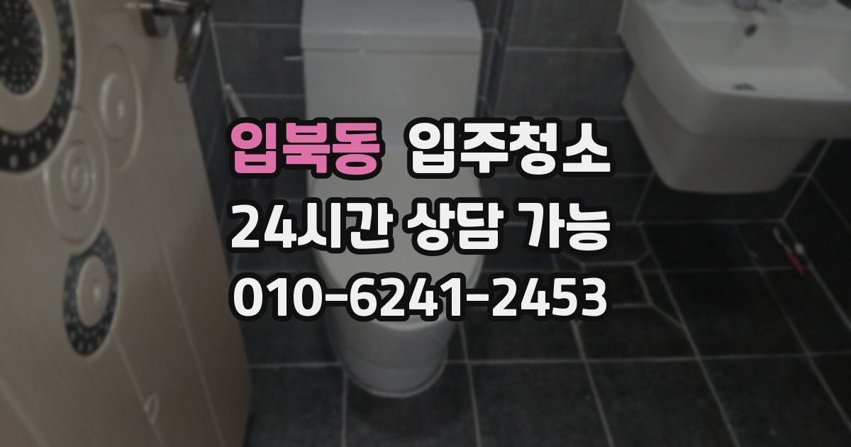 입북동 입주청소