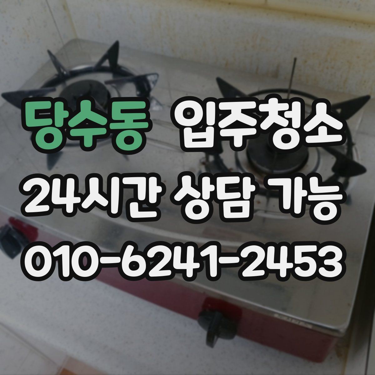 당수동 입주청소 커튼 설치 전에 창틀을 정리해야 하는 이유