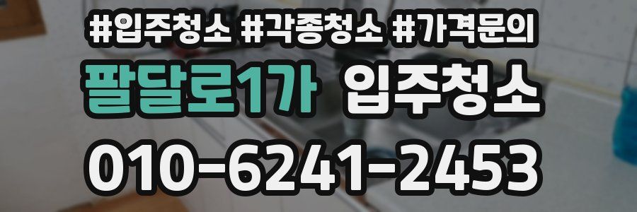 팔달로1가 이사청소