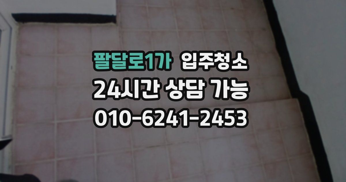 팔달로1가 입주청소