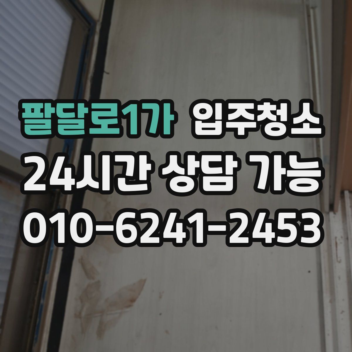 팔달로1가 원룸청소