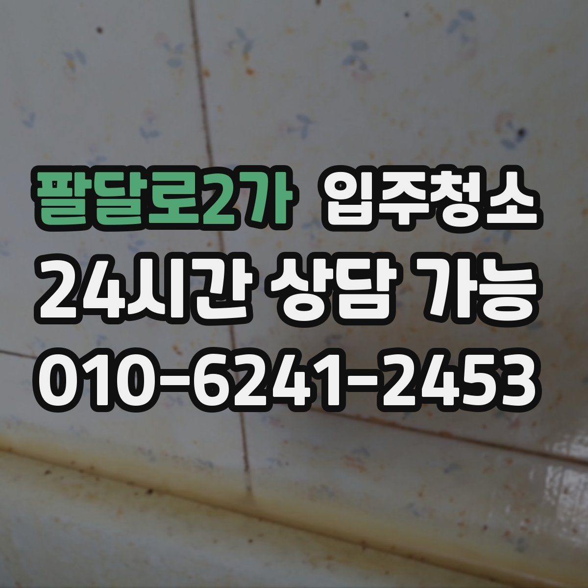 팔달로2가 입주청소 전 창틀부터 보면 바로 답이 나오는 경우