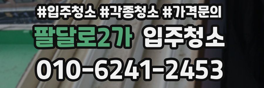 팔달로2가 이사청소