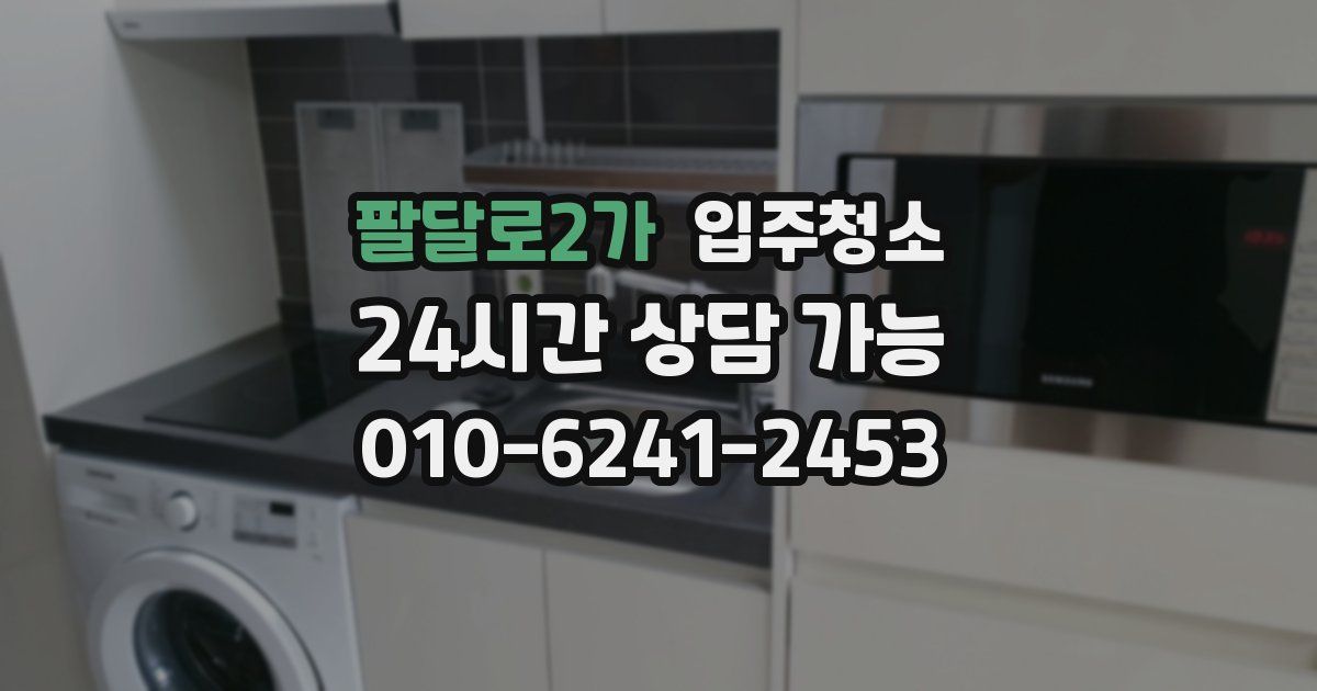 팔달로2가 입주청소