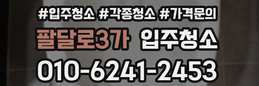 팔달로3가 이사청소