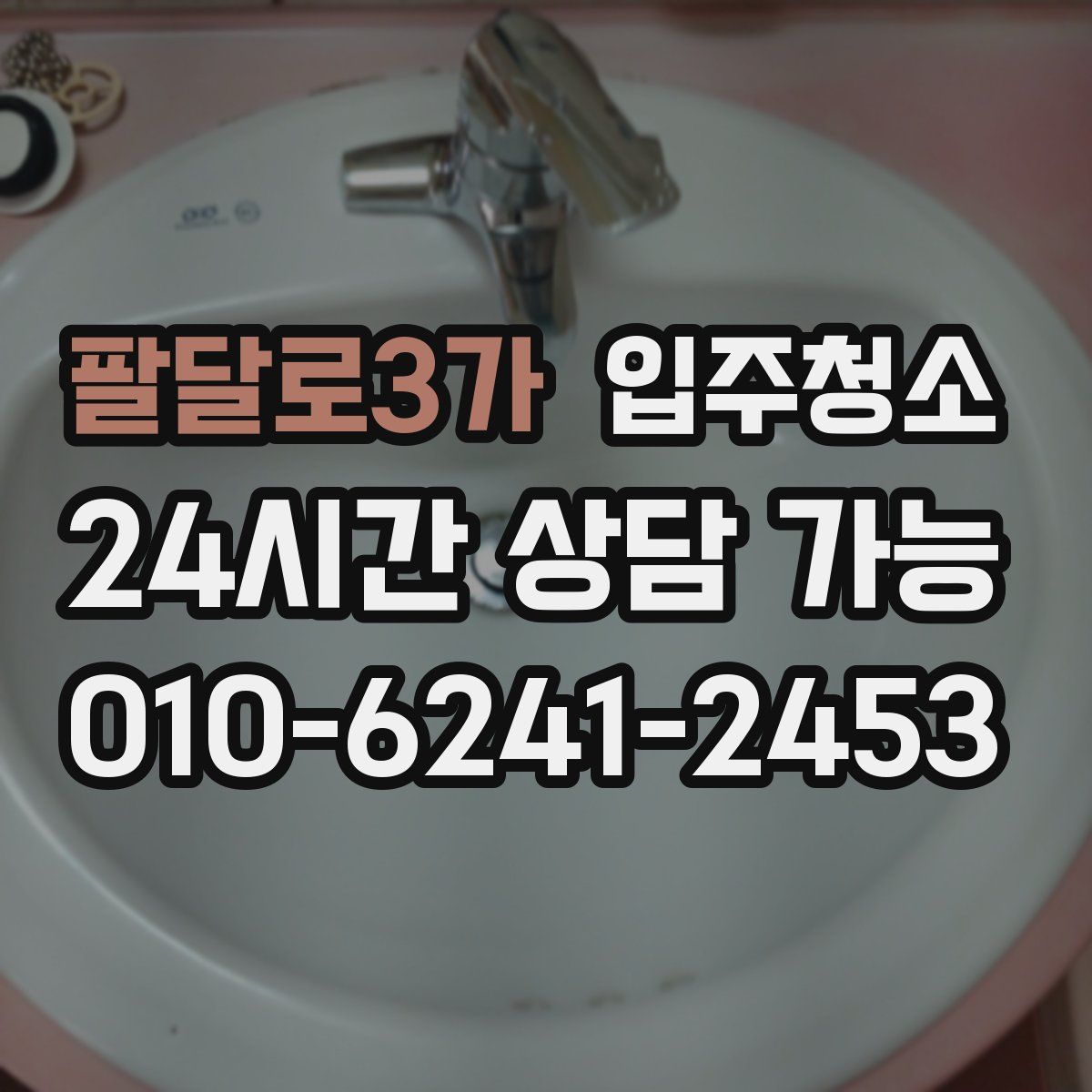 팔달로3가 원룸청소