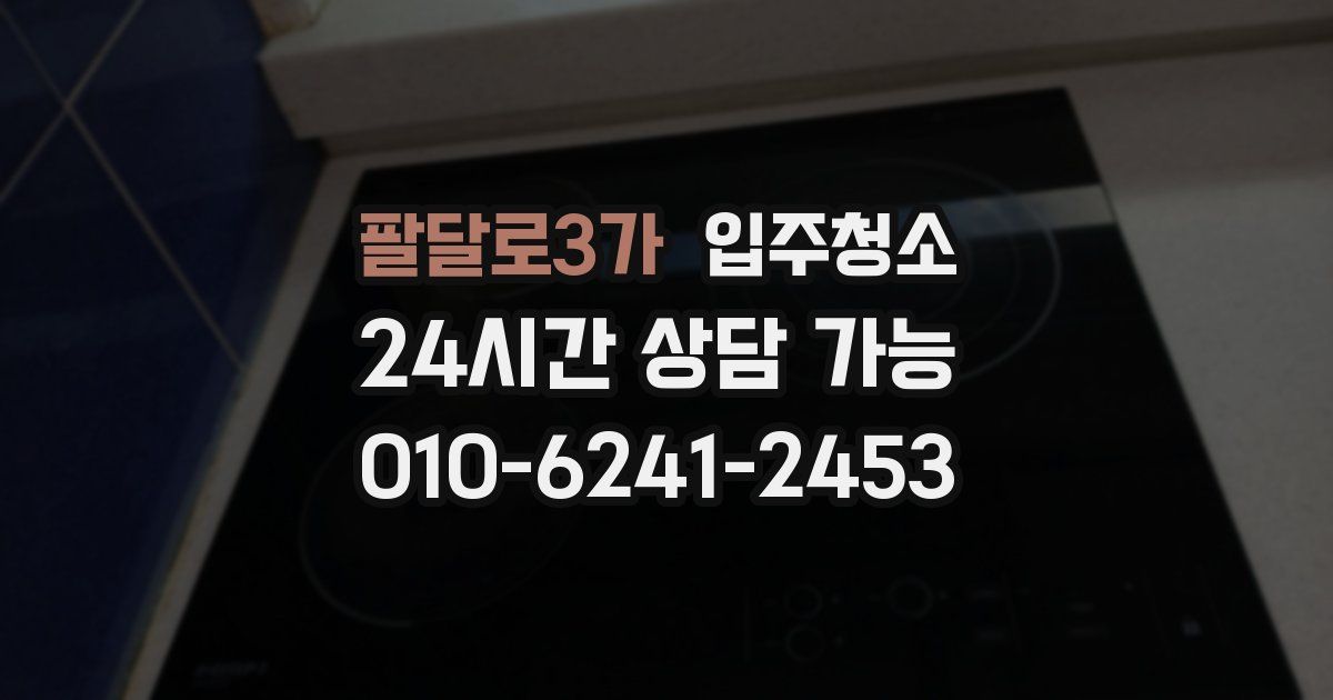 팔달로3가 입주청소