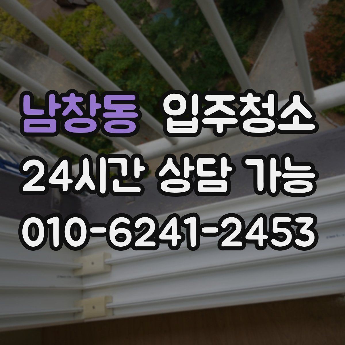 남창동 입주청소 다용도실 바닥 분진 정리 팁