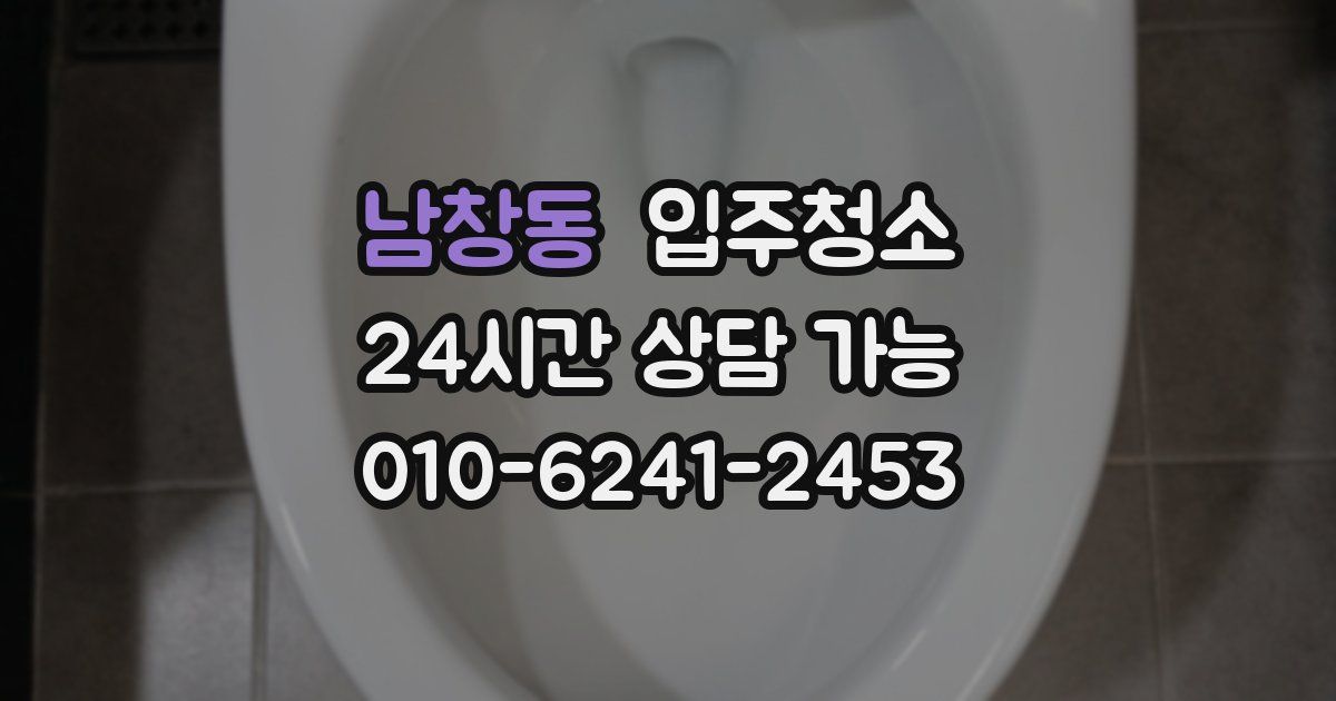 남창동 입주청소