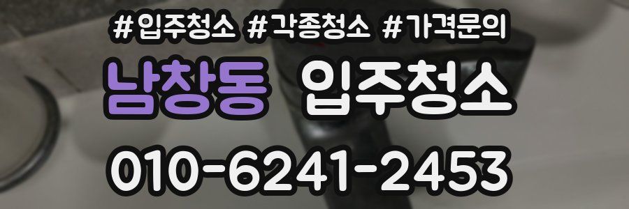 남창동 이사청소