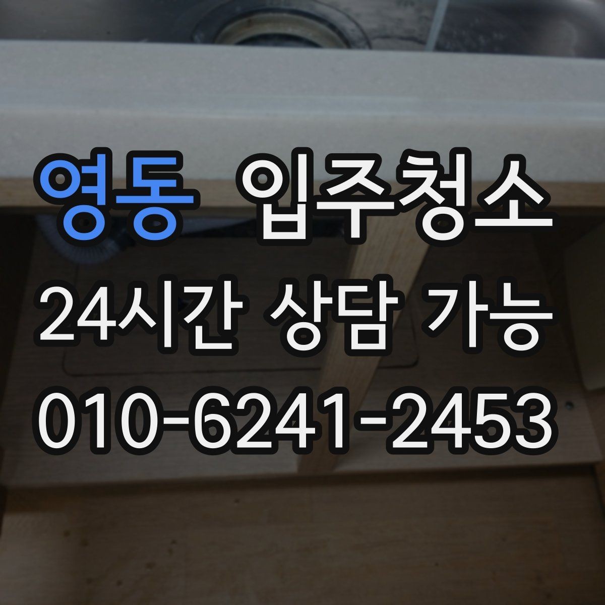 영동 입주청소 베란다 배수구 주변 찝찝함 줄이는 방법