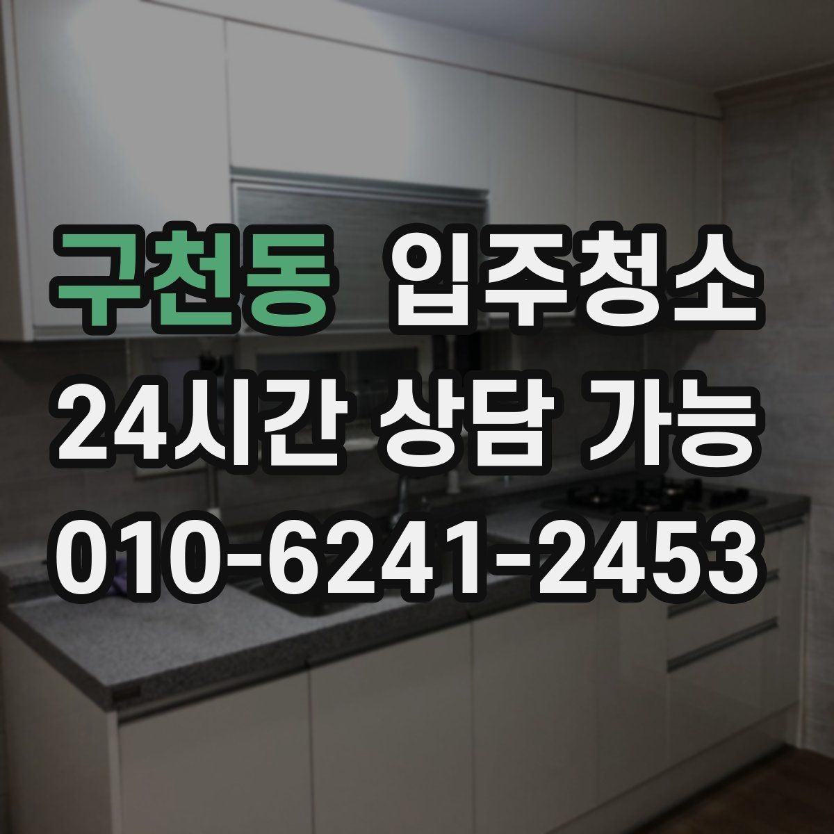 구천동 입주청소 붙박이장 냄새가 신경 쓰일 때