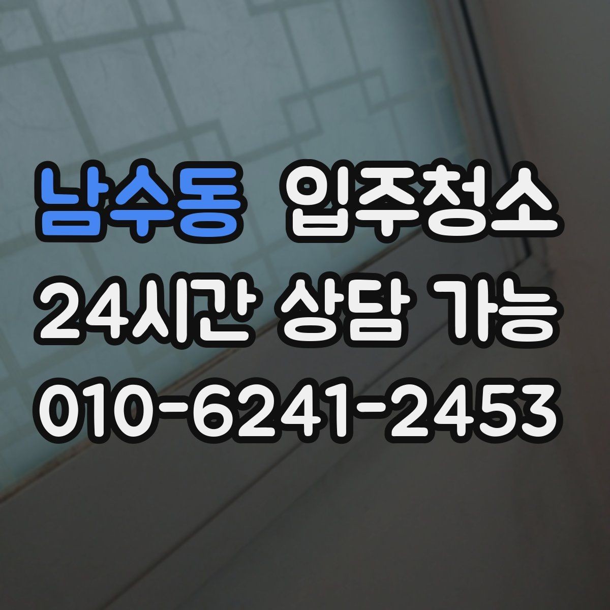 남수동 입주청소 도배 장판 후 남은 분진 정리하기