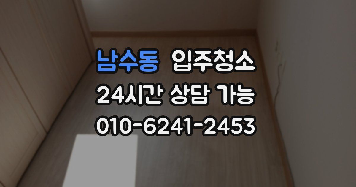 남수동 입주청소