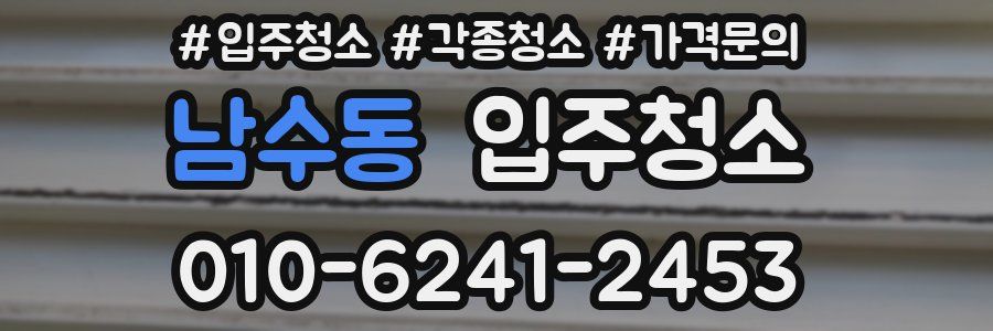 남수동 이사청소