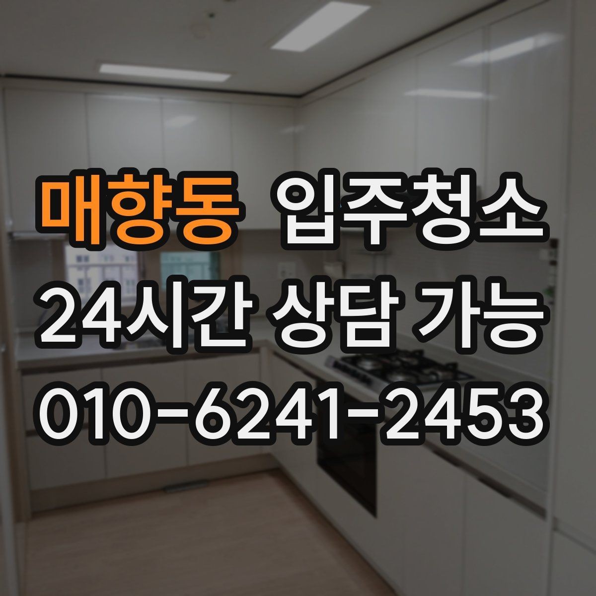 매향동 입주청소 region 입주청소는 짐 들이기 전에 해야 편한 이유