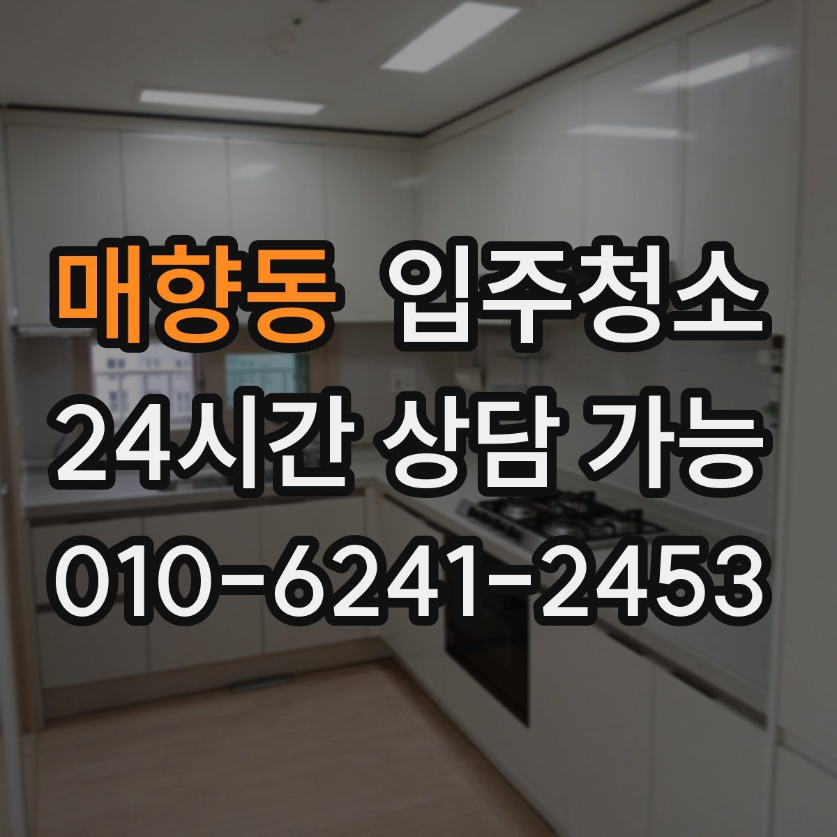 매향동 원룸청소