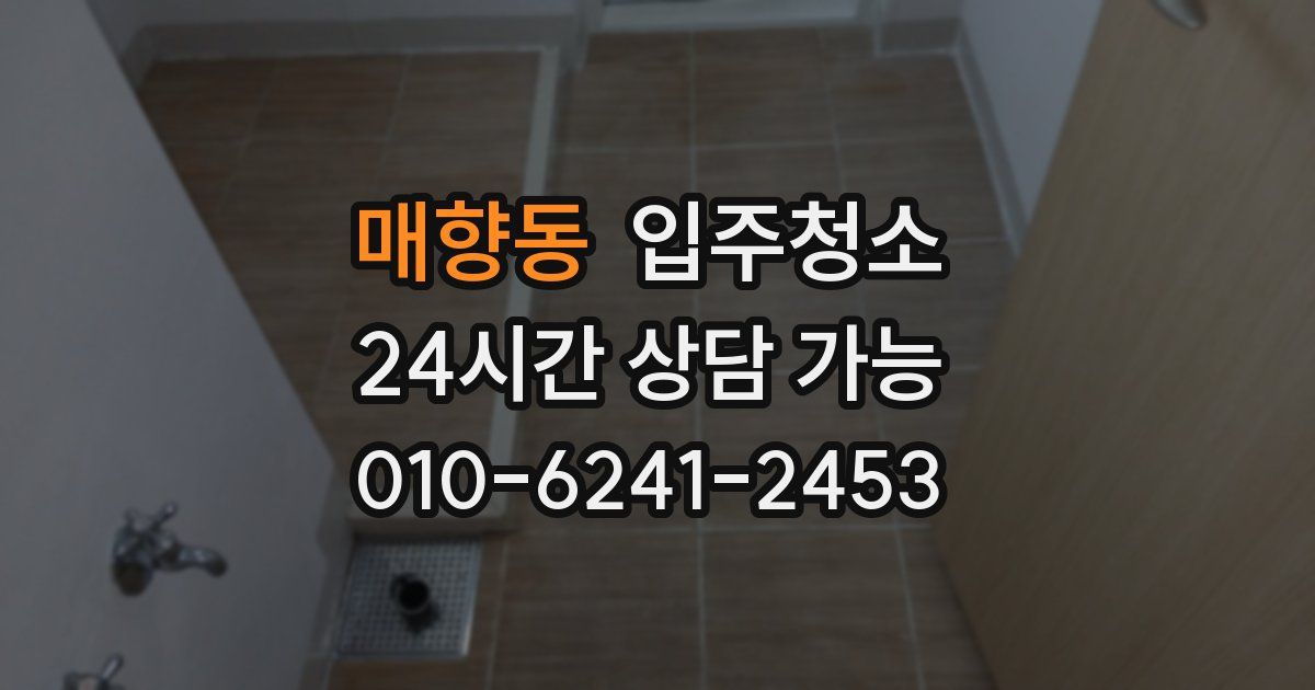 매향동 입주청소