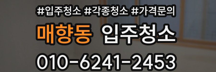 매향동 이사청소