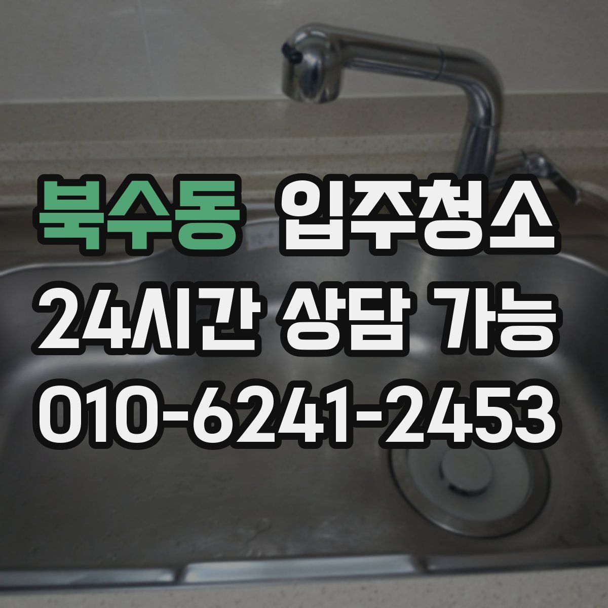 북수동 원룸청소