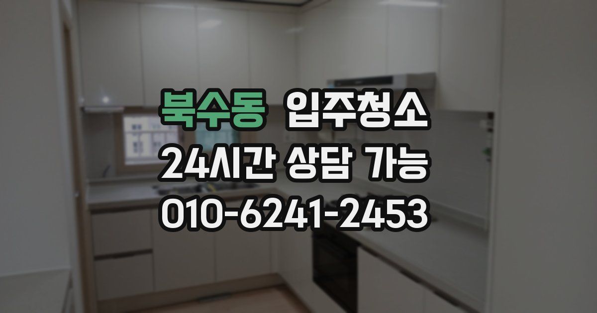 북수동 입주청소