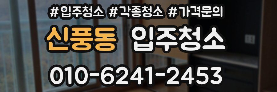 신풍동 이사청소