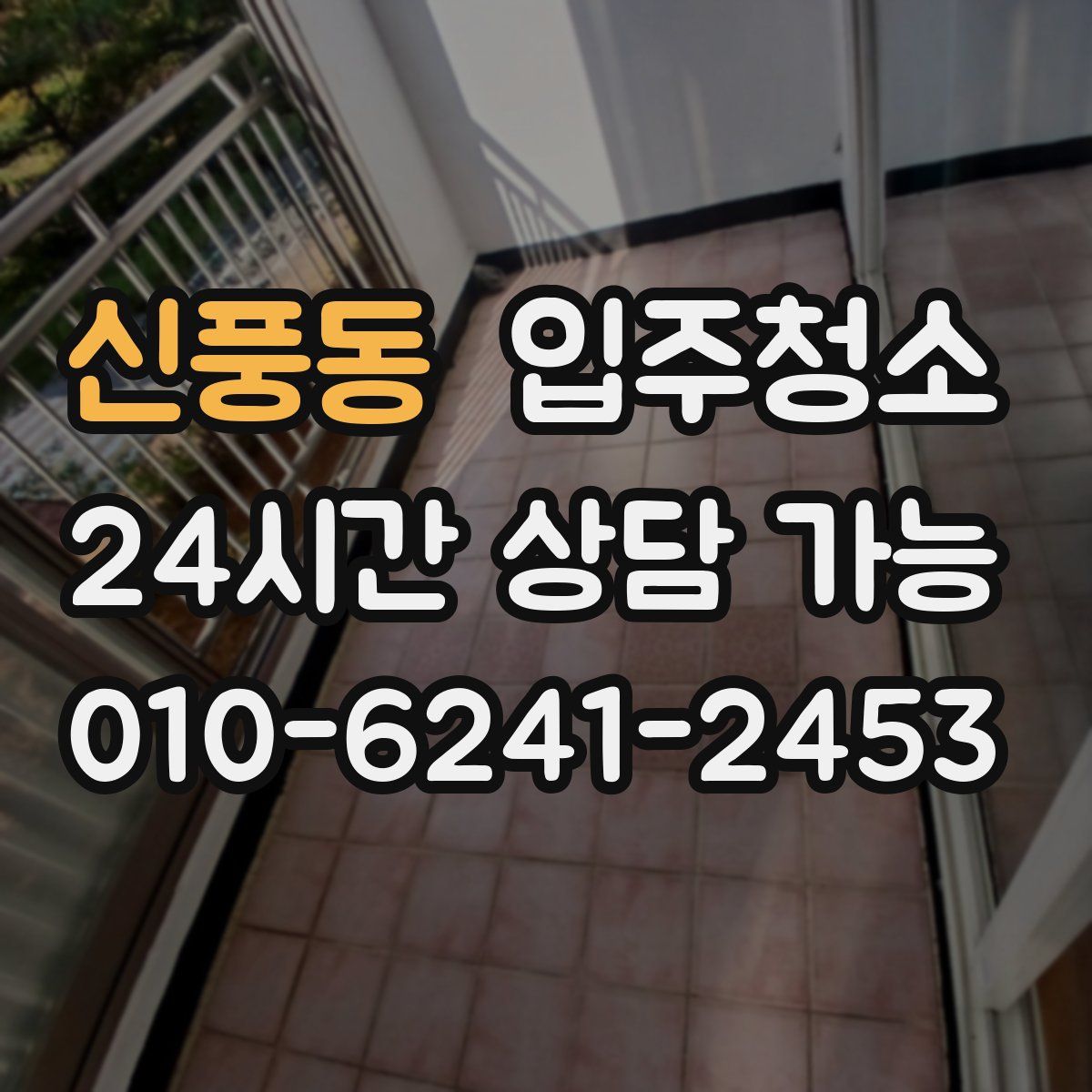 신풍동 원룸청소