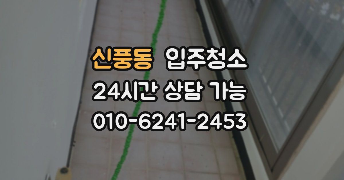 신풍동 입주청소