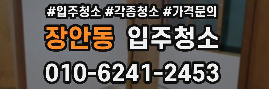 장안동 이사청소