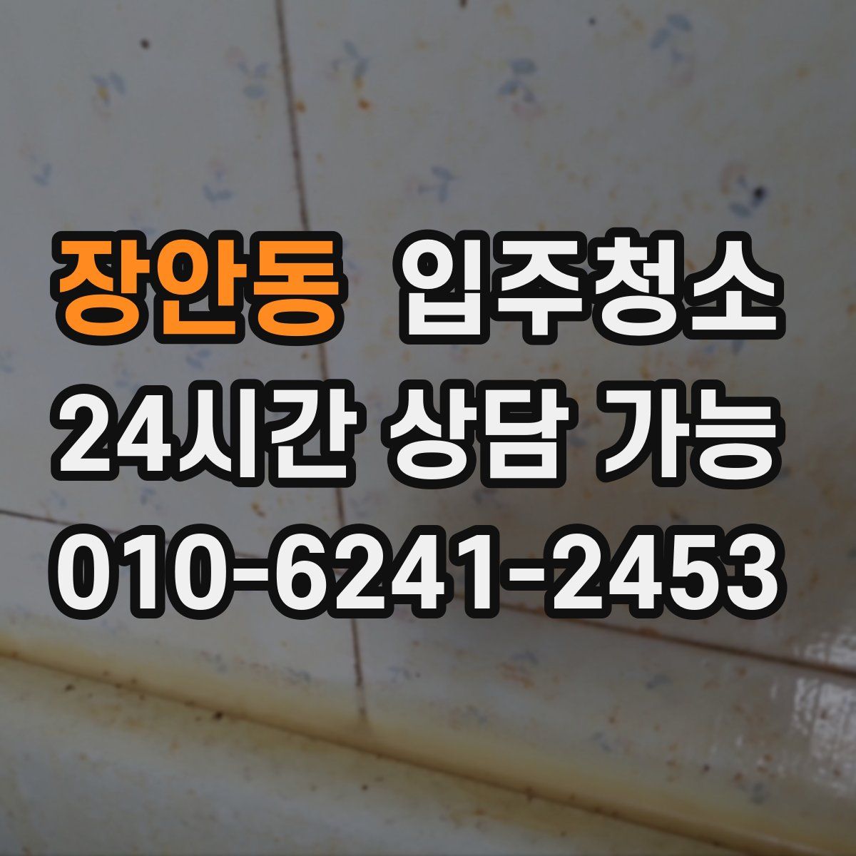 장안동 원룸청소