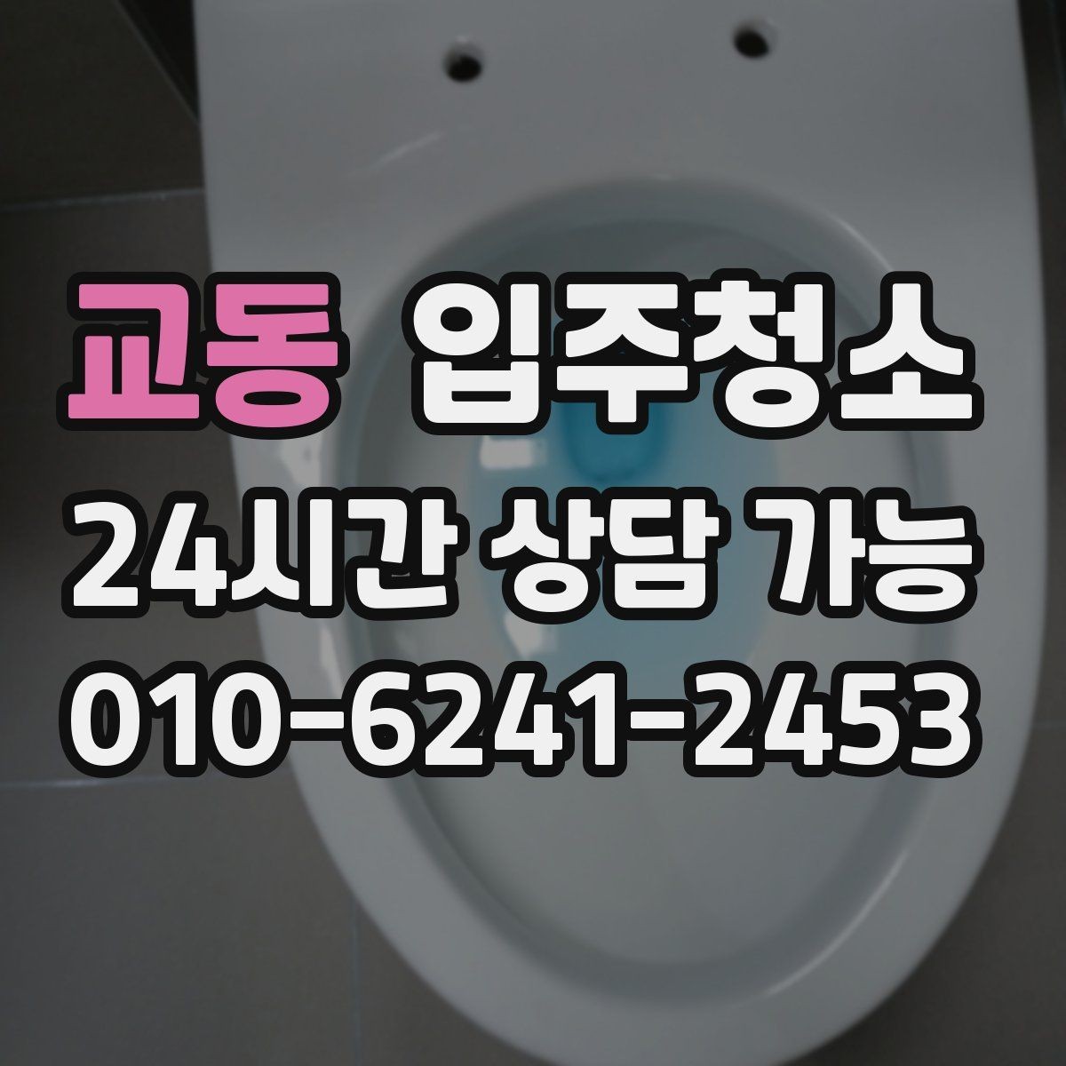 교동 입주청소 장마철 입주라면 꼭 챙길 정리 포인트