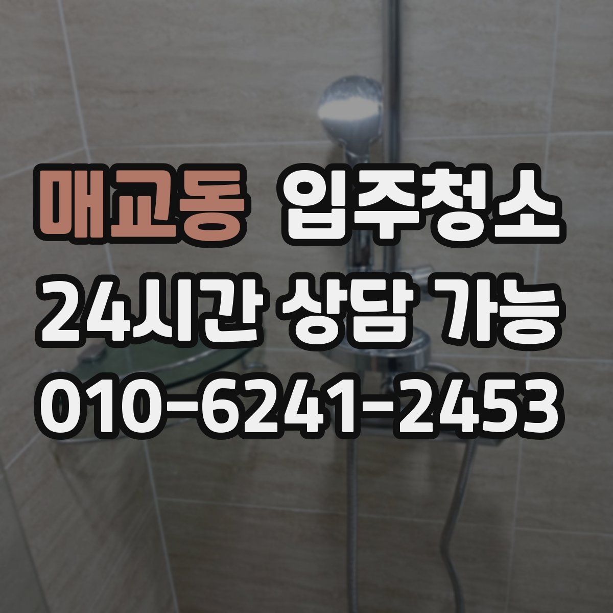 매교동 원룸청소