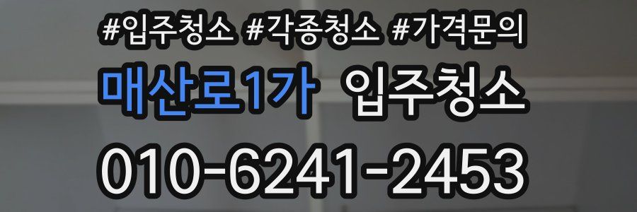 매산로1가 이사청소